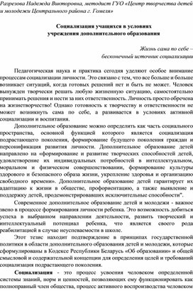 Социализация учащихся в условиях учреждения дополнительного образования