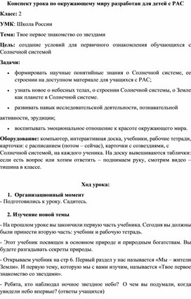 Конспект урока "Твое первое знакомство со звездами" (дети с РАС)