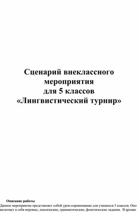 Обложка для материала Сценарий внеклассного мероприятия  для 5 классов  «Лингвистический турнир»