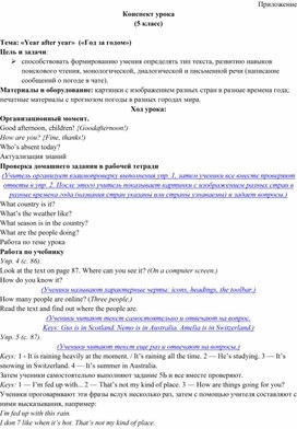 Приложение  Конспект урока (5 класс)  Тема: «Year after year»  («Год за годом»)