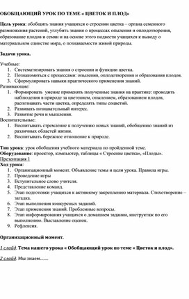 Конспект. Обобщающий урок по теме " Цветок и плод"