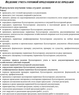 Обложка для материала ВЕДЕНИЕ УЧЕТА ГОТОВОЙ ПРОДУКЦИИ И ЕЕ ПРОДАЖИ