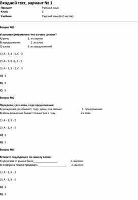Тест Входной тест, вариант № 1 (русс.яз 2 класс)