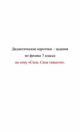 Обложка для материала Дидактические карточки. Сила. Сила тяжести