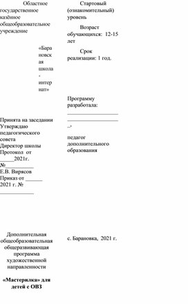 Дополнительная общеобразовательная общеразвивающая программа художественной направленности  «Мастерилка» для детей с ОВЗ