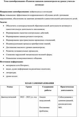 План самообразования по теме: "Развитие навыков самоконтроля на уроках учителя-логопеда"