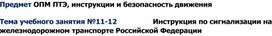 Презентация к занятию №11-12 по предмету: "Правила технической эксплуатации на железных дорогах Российской Федерации" для профессии бригадир пути