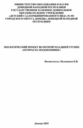Обложка для материала Экологический проект во второй младшей группе  "Огород на подоконнике"