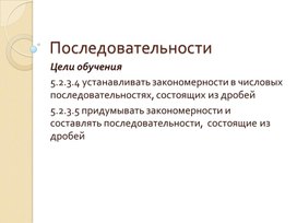 Обложка для материала Математика_5 класс_Последовательности_презентация