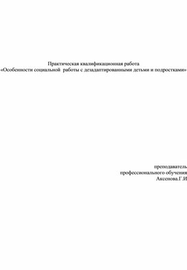 Обложка для материала Особенности социальной  работы с дезадаптированными детьми и подростками