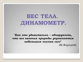 Презентация по физике в 7 классе по теме "Вес тела. Динамометр"