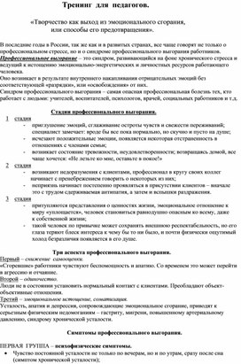 Обложка для материала Тренинг  для  педагогов.                    «Творчество как выход из эмоционального сгорания,                               или способы его предотвращения».