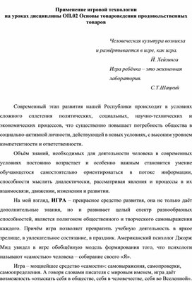 Применение игровой технологии на уроках дисциплины ОП.02 Основы товароведения продовольственных товаров