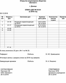 Обложка для материала Открытое акционерное общество «Бегемот»  г. Донецк  ОПИСЬ ДЕЛ № 03-01 за 2018 год