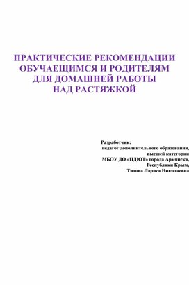 ПРАКТИЧЕСКИЕ РЕКОМЕНДАЦИИ  ОБУЧАЕЩИМСЯ И РОДИТЕЛЯМ ДЛЯ ДОМАШНЕЙ РАБОТЫ  НАД РАСТЯЖКОЙ