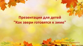 Обложка для материала Презентация для детей "Как звери к зиме готовятся"