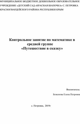 Контрольное занятие по математике в средней группе «Путешествие в сказку»