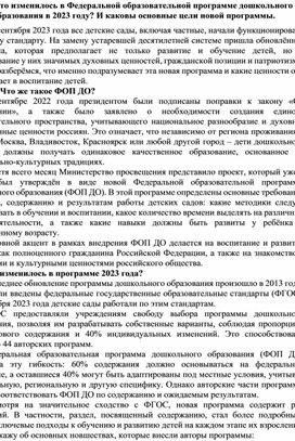 Обложка для материала Что изменилось в Федеральной образовательной программе дошкольного образования в 2023 году? И каковы основные цели новой программы.