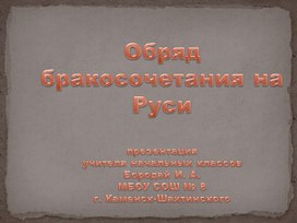 Презентация на тему "Обряд бракосочетания на Руси "