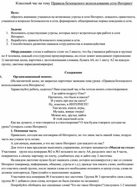 Обложка для материала Классный час на тему Правила безопасного использования сети Интернет