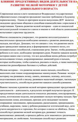 ВЛИЯНИЕ ПРОДУКТИВНЫХ ВИДОВ ДЕЯТЕЛЬНОСТИ НА РАЗВИТИЕ МЕЛКОЙ МОТОРИКИ У ДЕТЕЙ ДОШКОЛЬНОГО ВОЗРАСТА