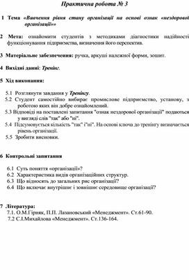 Обложка для материала Практична робота № 3    Тема «Вивчення рівня стану організації на основі ознак «нездорової організації»