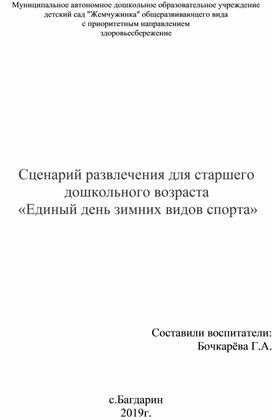 Сценарий развлечения для старшего дошкольного возраста  «Единый день зимних видов спорта»