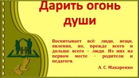 Обложка для материала Презентация "Дарить огонь души"