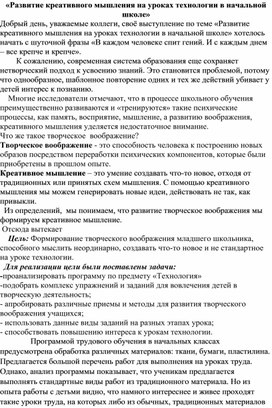 Статья " Развитие креативного мышления на уроках технологии"