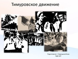 Презентация к уроку истории "Тимуровское движение"