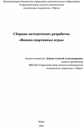 Обложка для материала Сборник методических разработок "Военно-спортивные игры"