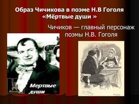Презентация "Образ Чичикова  в поэме Н.В.Гоголя "Мёртвые души"