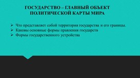 Презентация "Государство - главный объект ПКМ"