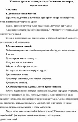 Конспект урока по родному языку «Пословицы, поговорки, фразеологизмы»