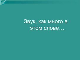 Обложка для материала Звук, как много в этом слове