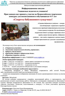Информационное письмо для педагогов "Секреты бабушкиного сундучка"