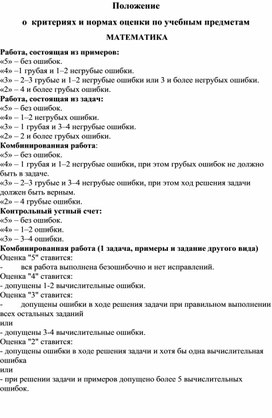 Положение о  критериях и нормах оценки по учебным предметам