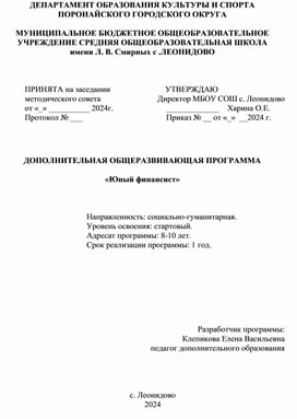 Рабочая программа дополнительного образования по финансовой грамотности "Юный финансист"