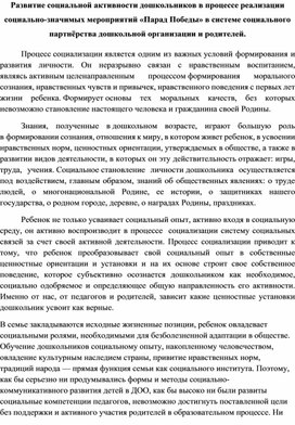 Развитие социальной активности дошкольников в процессе реализации социально-значимых мероприятий «Парад Победы» в системе социального партнёрства дошкольной организации и родителей.