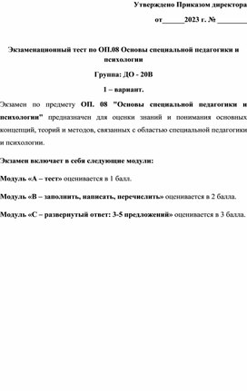 Экзаменационный тест по предмету: "Основы специальной педагогики и психологии в дошкольном образовании"