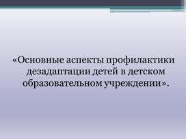 Основные аспекты профилактики дезадаптации детей в детской образовательной организации