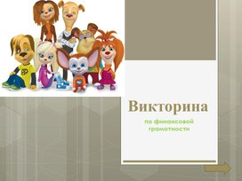 Обложка для материала Презентация (игра) по финансовой грамотности "Семья Барбоскиных интересуется..."