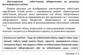 Обложка для материала Довгострокові	зобов’язання	підприємства	на	рахунках бухгалтерського обліку.