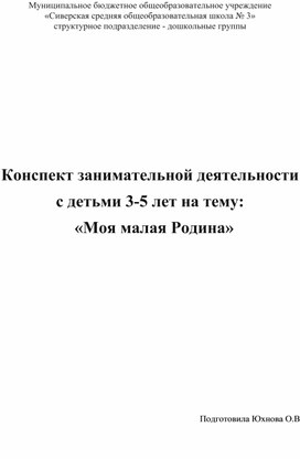 Конспект к презентация "Моя малая Родина. Поселок Сиверский"