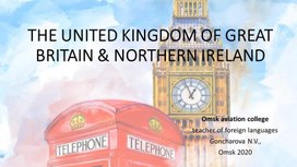 Методическая разработка урока английского языка по теме "The United Kingdom of Great Britain and Northern Ireland"