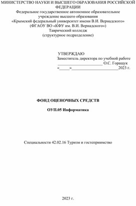 ФОНД ОЦЕНОЧНЫХ СРЕДСТВ  ОУП.05 Информатика       Специальности 42.02.16 Туризм и гостеприимство