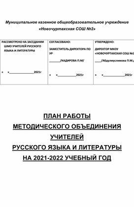 План ШМО учителей русского языка и литературы