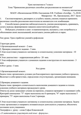 Урок математики в 7 классе "Применение различных способов для разложения на множители"