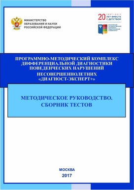 Методический комплекс диагностик поведенческих нарушений несовершеннолетних