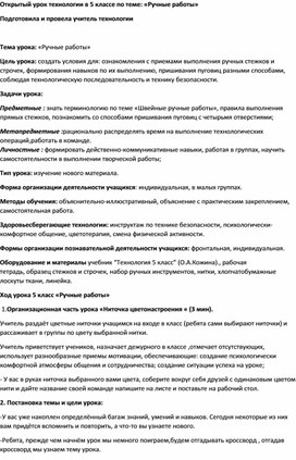 Обложка для материала Открытый урок технологии в 5 классе по теме: «Ручные работы»